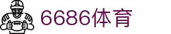 6686体育-6686体育官网APP下载